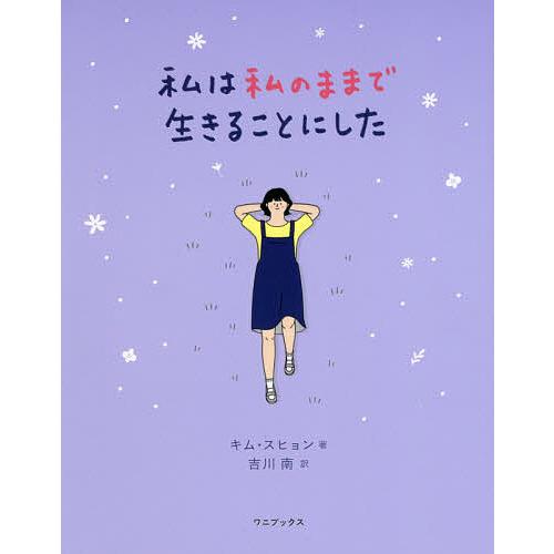 私は私のままで生きることにした/キムスヒョン/吉川南