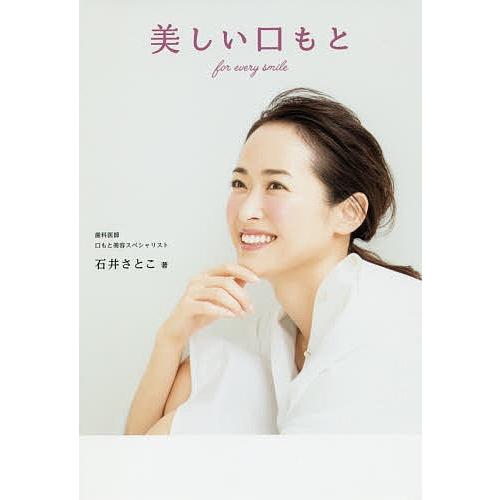 美しい口もと for every smile/石井さとこ