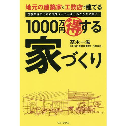 地元の建築家と工務店で建てる1000万円マル得する家づくり 理想の住まいがハウスメーカーよりもこんな...