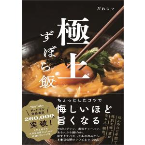 極上ずぼら飯/だれウマ/レシピ