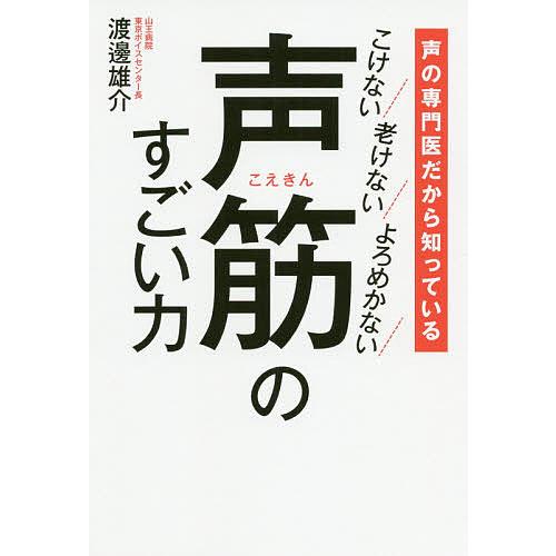 声筋のすごい力 声の専門医だから知っている こけない老けないよろめかない/渡邊雄介