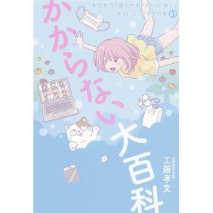 かからない大百科 女性専門の疲労外来ドクターが教える本当に正しい予防対策61/工藤孝文