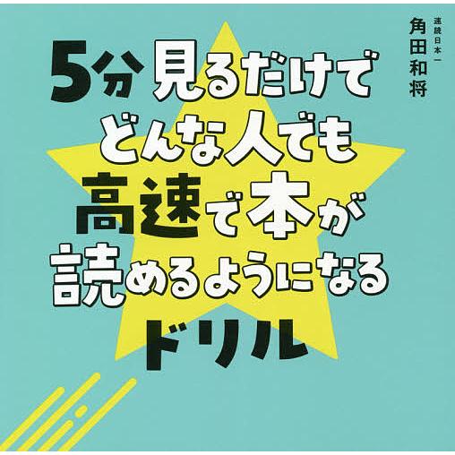 5分見るだけでどんな人でも高速で本が読めるようになるドリル/角田和将