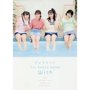 With アメフラっシ1st PHOTO BOOK/橋本勝美｜bookfan