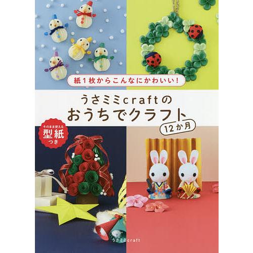 うさミミcraftのおうちでクラフト12か月 紙1枚からこんなにかわいい! そのまま使える型紙つき/...