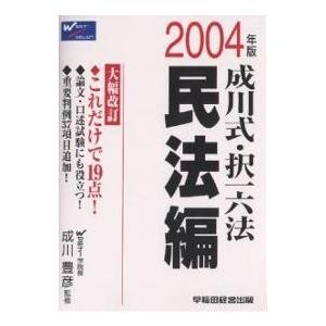 成川式・択一六法 2004年版民法編/成川豊彦