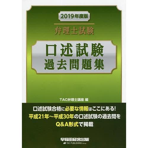 弁理士試験口述試験過去問題集 2019年度版/TAC弁理士講座