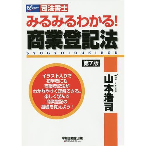 みるみるわかる!商業登記法 司法書士/山本浩司