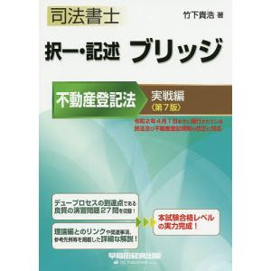 司法書士択一・記述ブリッジ 不動産登記法実戦編/竹下貴浩