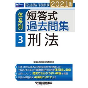 司法試験・予備試験体系別短答式過去問集 2021年版3