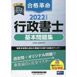 合格革命行政書士基本問題集 2022年度版/行政書士試験研究会