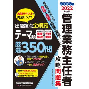 ごうかく!管理業務主任者攻略問題集 2022年度版/管理業務主任者試験研究会