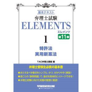 弁理士試験ELEMENTS 基本テキスト 1/TAC弁理士講座