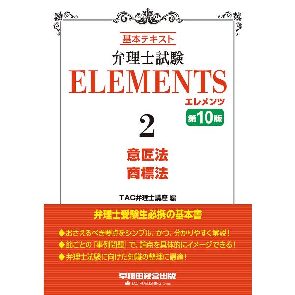 弁理士試験ELEMENTS 基本テキスト 2/TAC弁理士講座