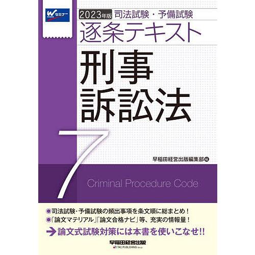 司法試験・予備試験逐条テキスト 2023年版7