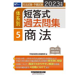 司法試験・予備試験体系別短答式過去問集 2023年版5