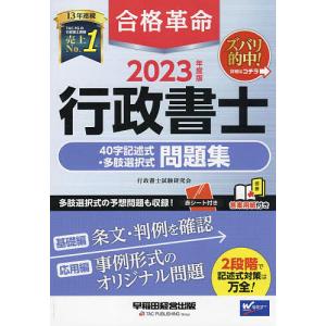 【対象日は条件達成で最大+4%】合格革命行政書士40字記述式・多肢選択式問題集 2023年度版/行政書士試験研究会【付与条件詳細はTOPバナー】