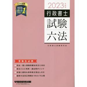 行政書士試験六法 受験生必携 2023年度版/行政書士試験研究会｜bookfan