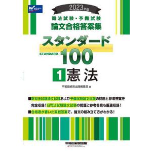 司法試験 予備試験論文合格答案集スタンダード100 2023年版1