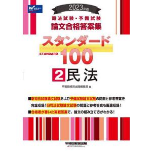 司法試験 予備試験論文合格答案集スタンダード100 2023年版2