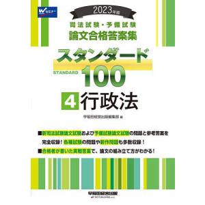 司法試験 予備試験論文合格答案集スタンダード100 2023年版4