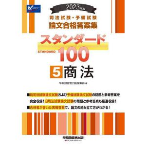 司法試験 予備試験論文合格答案集スタンダード100 2023年版5