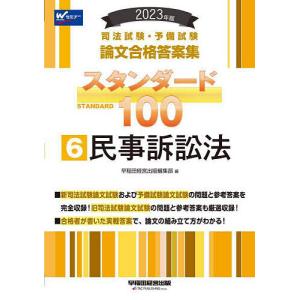 司法試験 予備試験論文合格答案集スタンダード100 2023年版6