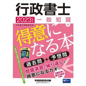 行政書士一般知識が得意になる本 過去問+予想問 2023年度版/行政書士試験研究会