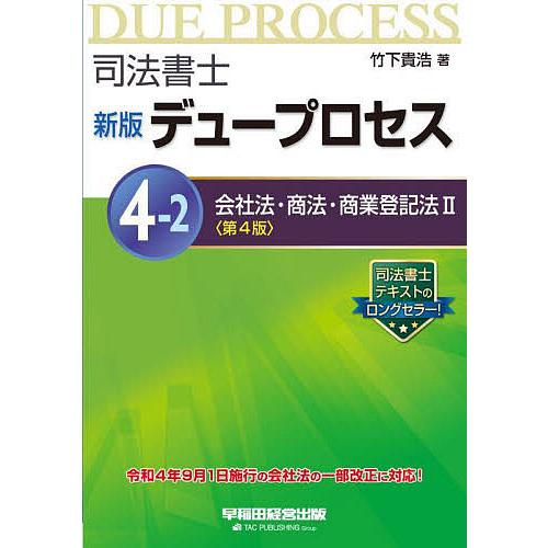 司法書士デュープロセス 4-2/竹下貴浩