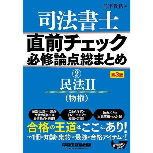 司法書士直前チェック必修論点総まとめ 2/竹下貴浩