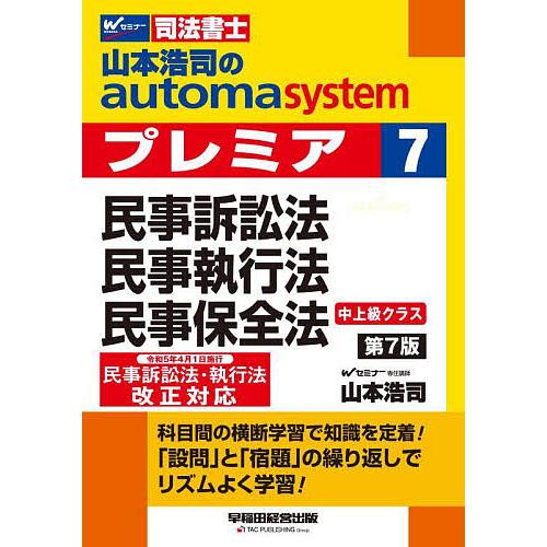 山本浩司のautoma systemプレミア 司法書士 7/山本浩司