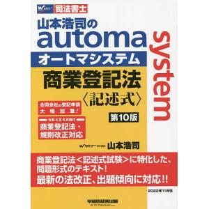 山本浩司のautoma system商業登記法 司法書士/山本浩司