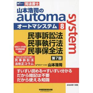 山本浩司のautoma system 司法書士 8/山本浩司