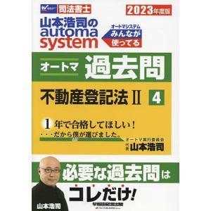 山本浩司のautoma systemオートマ過去問 司法書士 2023年度版4/山本浩司
