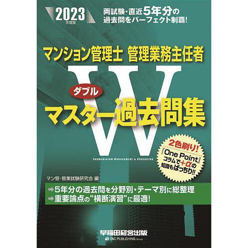 マンション管理士管理業務主任者Wマスター過去問集 2023年度版/マン管・管業試験研究会