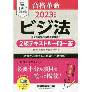 合格革命ビジネス実務法務検定試験2級テキスト&一問一答