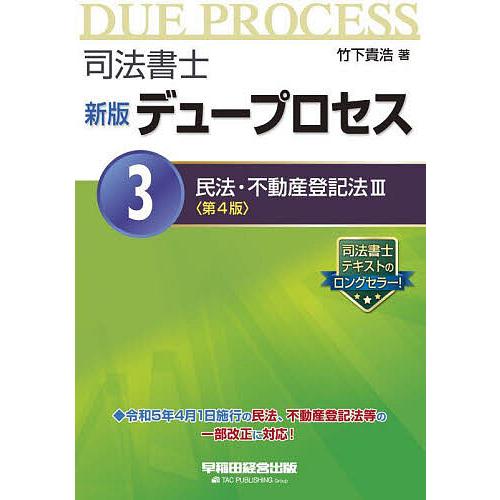 司法書士デュープロセス 3/竹下貴浩