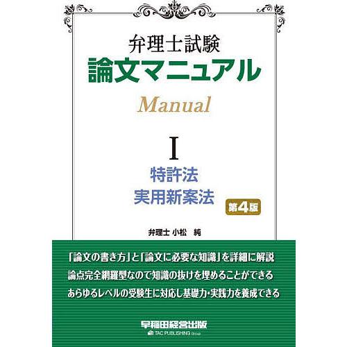 弁理士試験論文マニュアル 1/小松純/TAC弁理士講座