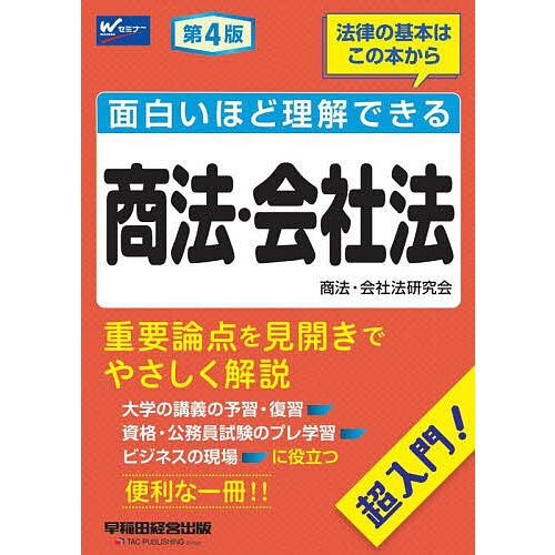 面白いほど理解できる商法・会社法 超入門!/早稲田経営出版（商法・会社法研究会）