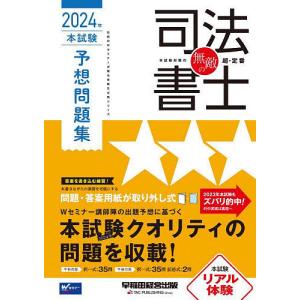 無敵の司法書士 伝統のWセミナーが贈る受験生必携シリーズ 2024年本試験予想問題集｜bookfan