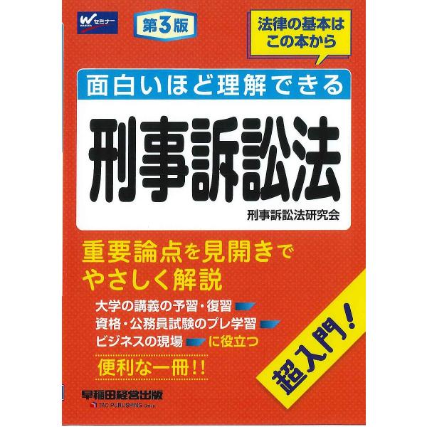 面白いほど理解できる刑事訴訟法/刑事訴訟法研究会