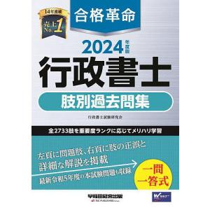 合格革命行政書士肢別過去問集 2024年度版/行...の商品画像