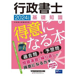 行政書士基礎知識が得意になる本 過去問+予想問 2024年度版/行政書士試験研究会｜bookfan