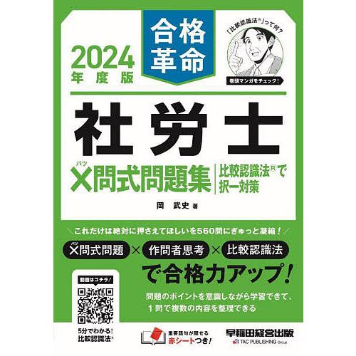 合格革命社労士×問式問題集比較認識法で択一対策 2024年度版/岡武史