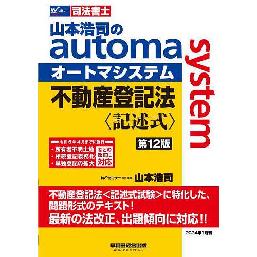 山本浩司のautoma system不動産登記法〈記述式〉 司法書士/山本浩司