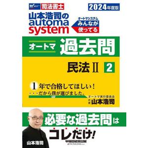 山本浩司のautoma systemオートマ過去問 司法書士 2024年度版2/山本浩司｜bookfanプレミアム