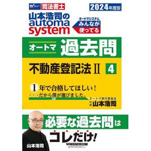 山本浩司のautoma systemオートマ過去問 司法書士 2024年度版4/山本浩司｜bookfanプレミアム