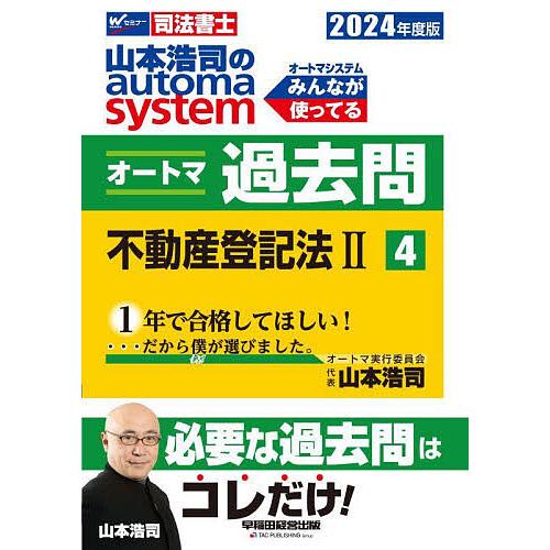 山本浩司のautoma systemオートマ過去問 司法書士 2024年度版4/山本浩司