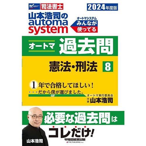 山本浩司のautoma systemオートマ過去問 司法書士 2024年度版8/山本浩司
