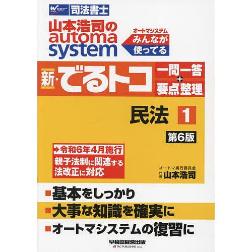 山本浩司のautoma system新・でるトコ一問一答+要点整理 司法書士 1/山本浩司